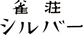 麻雀サロン シルバー